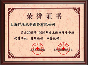 2005-2006年度上海质量管理单位
