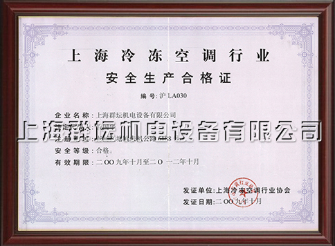 上海冷冻空调行业安全生产许可证2.jpg