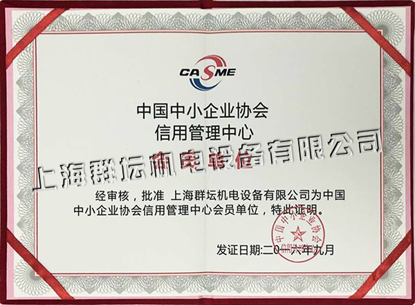 中国中小企业协会信用管理中心会员单位.jpg